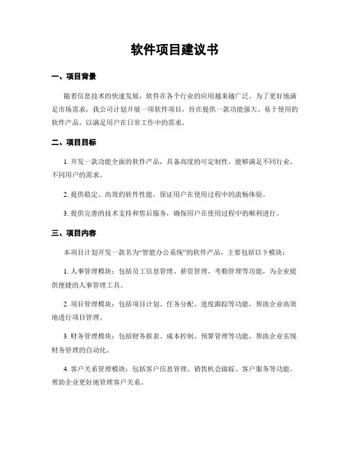软件项目建议书
