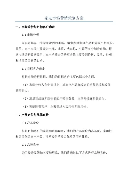 家电市场营销策划方案