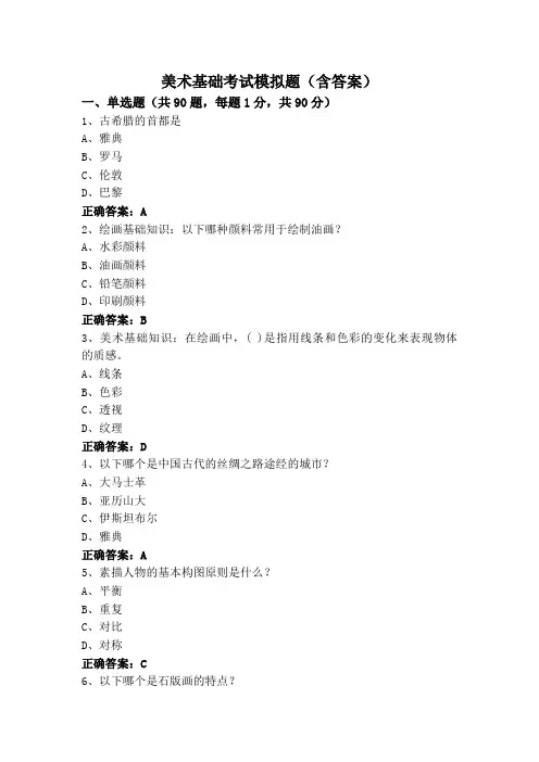 美术基础考试模拟题(含答案)