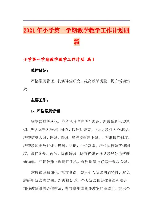 2021年小学第一学期教学教学工作计划四篇