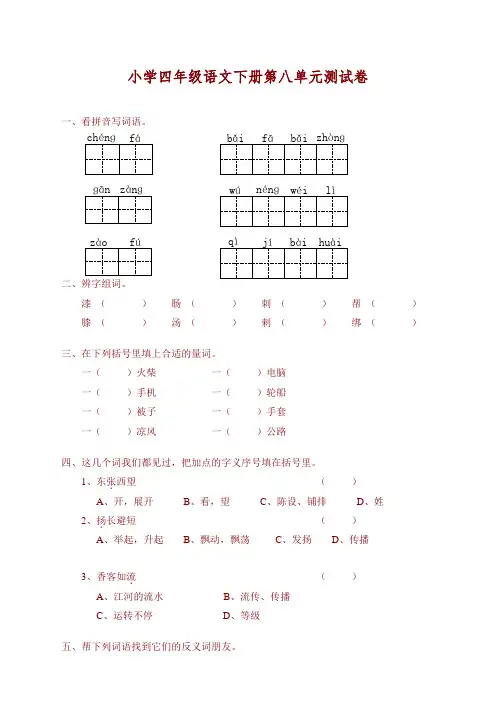 精选2020部编人教版小学四年级语文下册(四下)第八单元试卷含答案