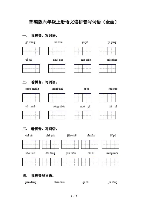 部编版六年级上册语文读拼音写词语(全面)