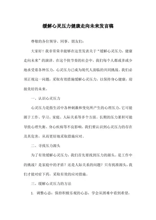 缓解心灵压力健康走向未来发言稿