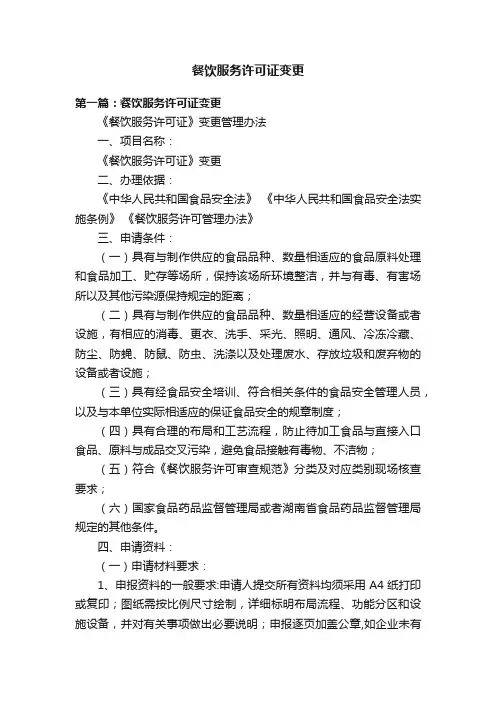 餐饮服务许可证变更