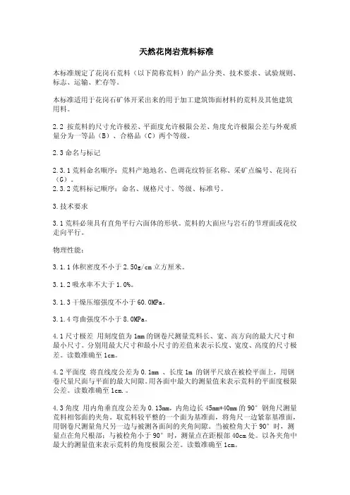 天然花岗岩荒料标准