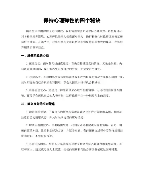 保持心理弹性的四个秘诀