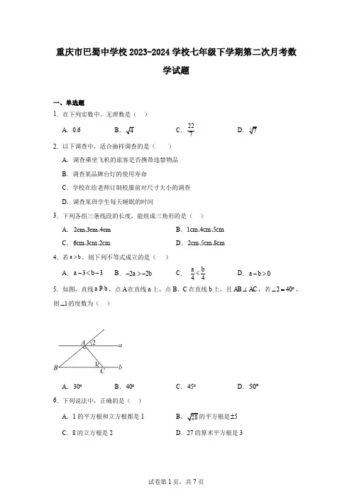 重庆市巴蜀中学校2023-2024学校七年级下学期第二次月考数学试题