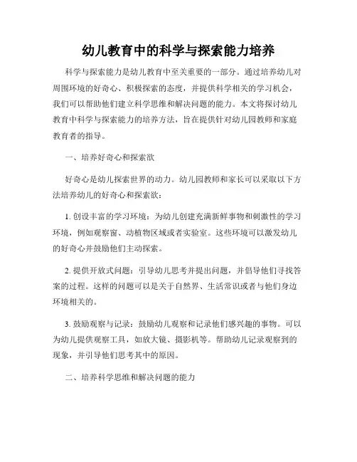 幼儿教育中的科学与探索能力培养