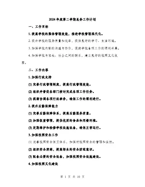 2024年度第二学期总务工作计划(三篇)