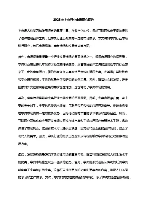 2023年字典行业市场研究报告