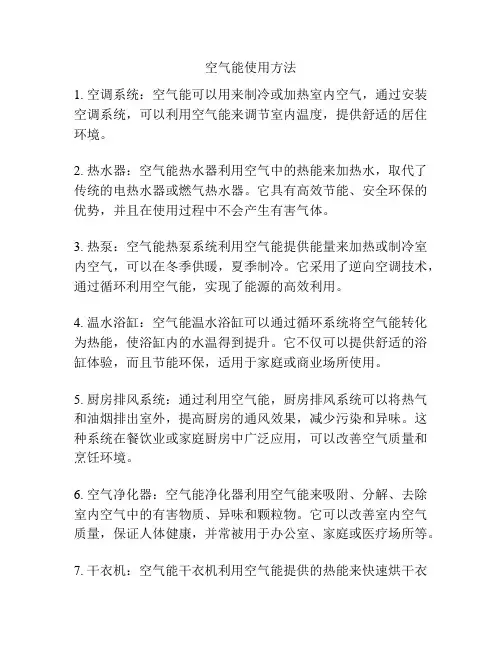 空气能使用方法