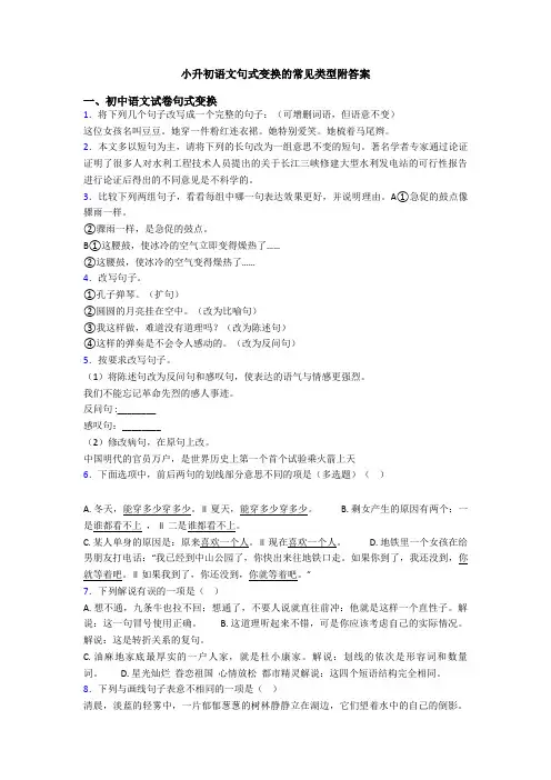 小升初语文句式变换的常见类型附答案