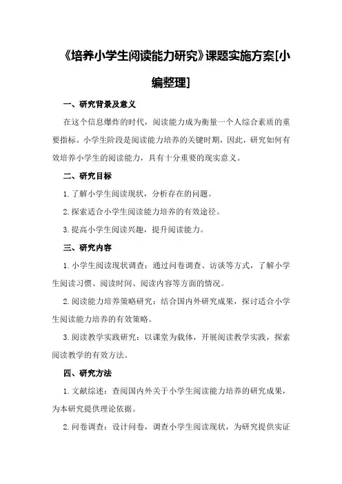 《培养小学生阅读能力研究》课题实施方案[小编整理]