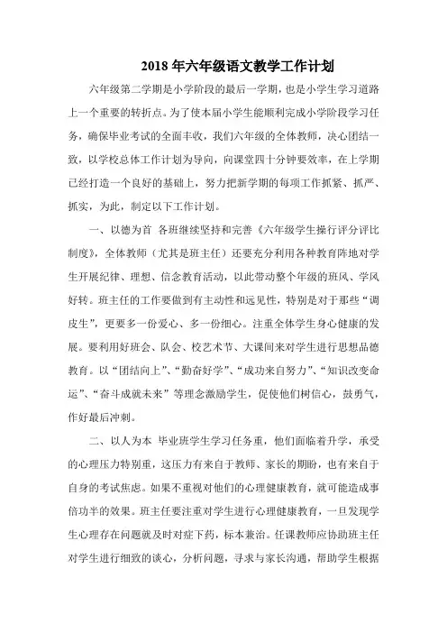 2018年六年级下册语文教学工作计划