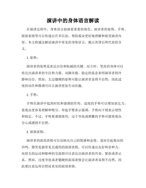 演讲中的身体语言解读