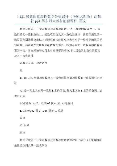 §131级数的收敛性数学分析课件(华师大四版)高教社ppt华东师大教材配套课件-图文
