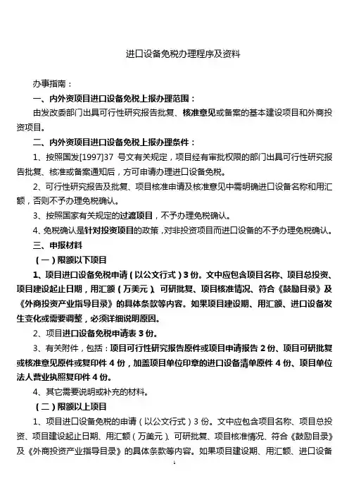 进口设备免税办理程序及资料