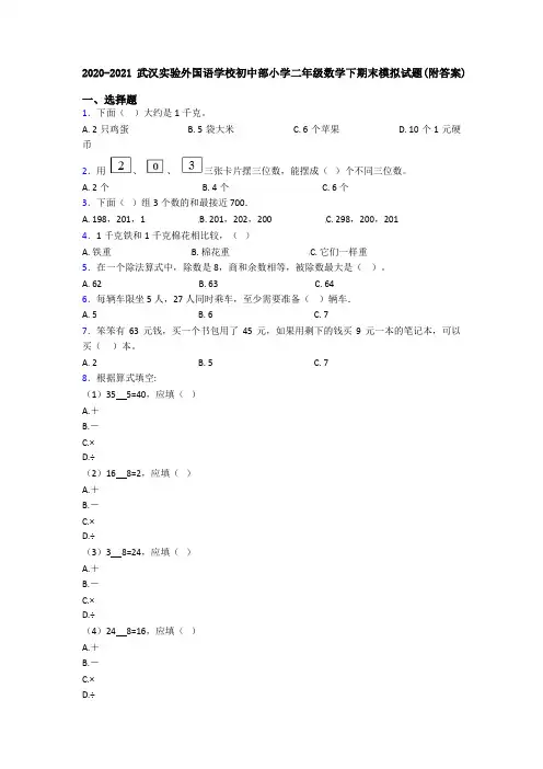 2020-2021武汉实验外国语学校初中部小学二年级数学下期末模拟试题(附答案)