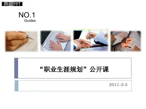 职业生涯规划公开课PPT课件