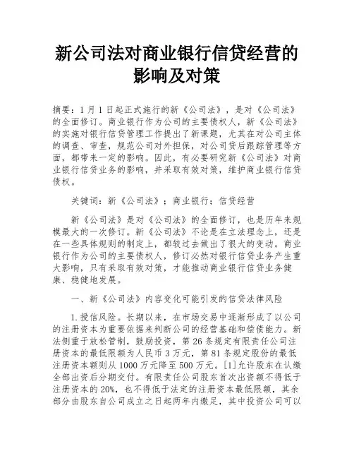 新公司法对商业银行信贷经营的影响及对策