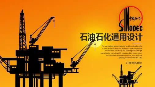 简约大气中国石油中国石化通用模版