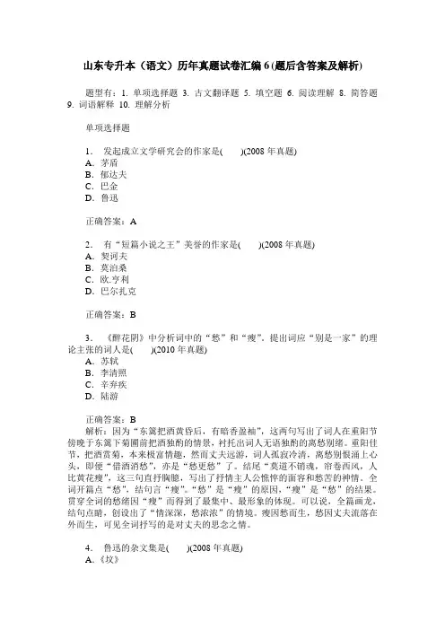 山东专升本(语文)历年真题试卷汇编6(题后含答案及解析)