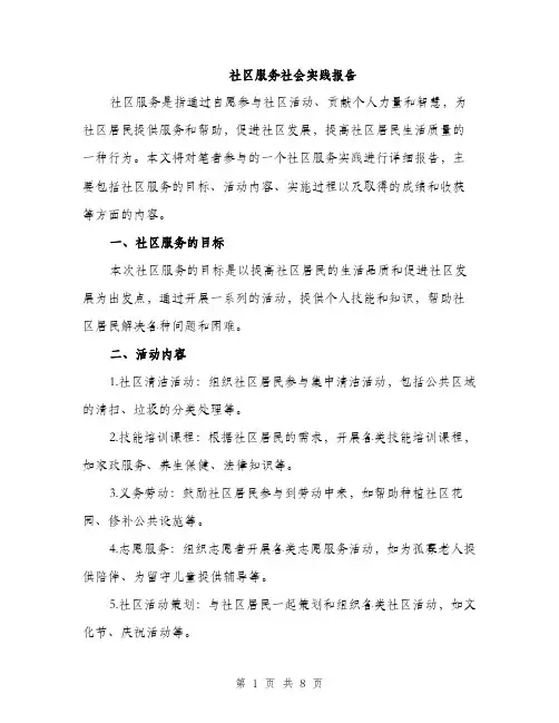 社区服务社会实践报告（三篇）