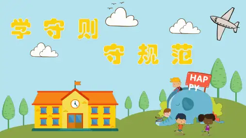 学守则守规范小学生主题班会PPT课件
