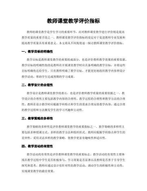 教师课堂教学评价指标