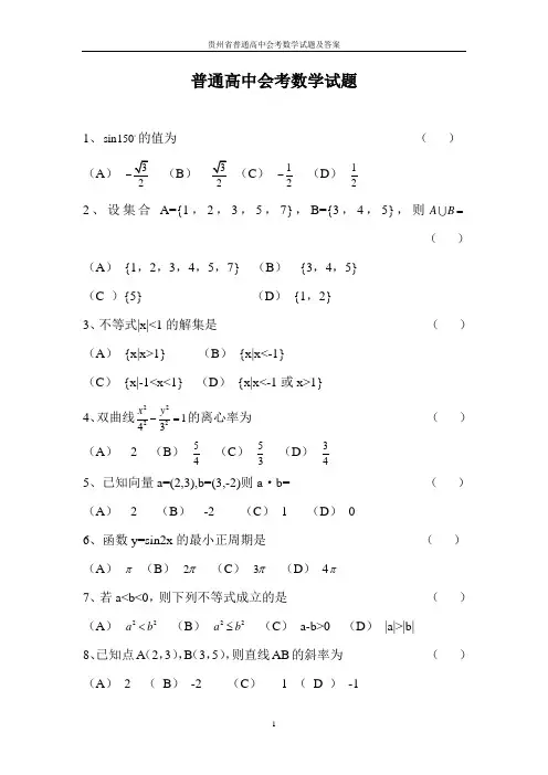 贵州省普通高中会考数学试题及答案