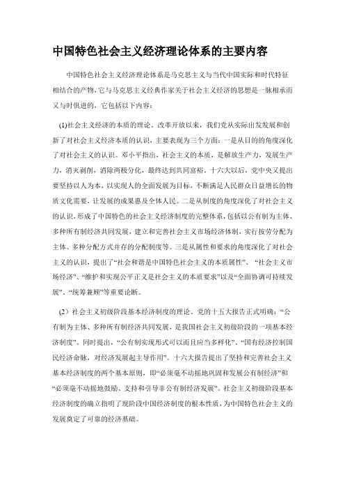 中国特色社会主义经济理论体系的主要内容