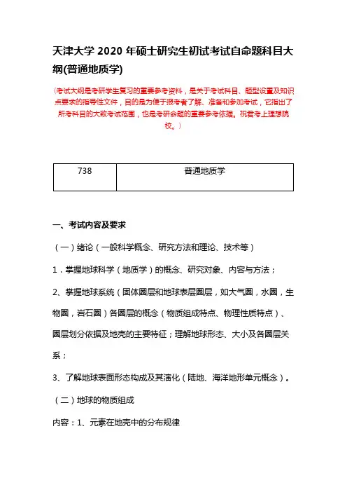 天津大学2020年硕士研究生初试考试自命题科目大纲(普通地质学)