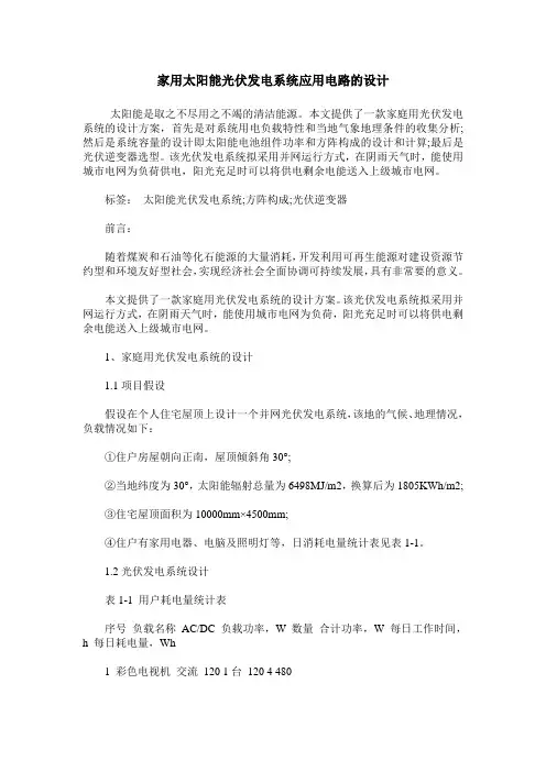 家用太阳能光伏发电系统应用电路的设计