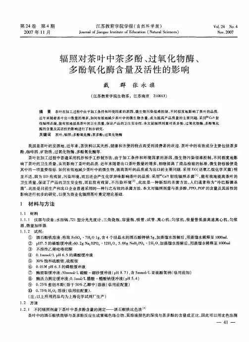 辐照对茶叶中茶多酚、过氧化物酶、多酚氧化酶含量及活性的影响