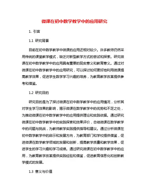 微课在初中数学教学中的应用研究