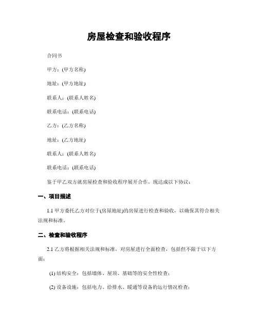 房屋检查和验收程序