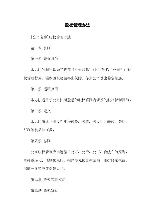 股权管理办法