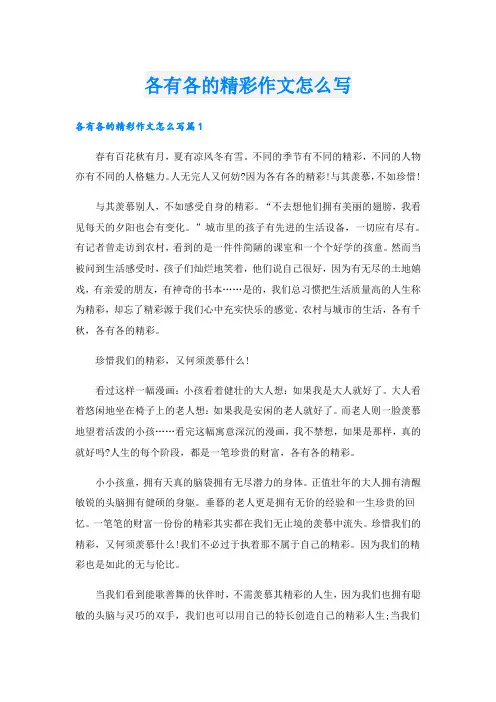 各有各的精彩作文怎么写