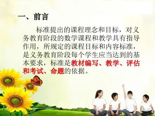 小学数学新课程标准ppt课件