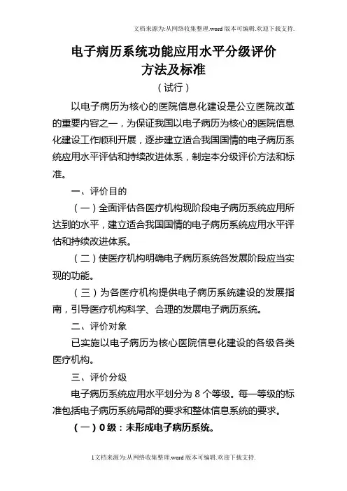 电子病历系统能应用水平分级评价