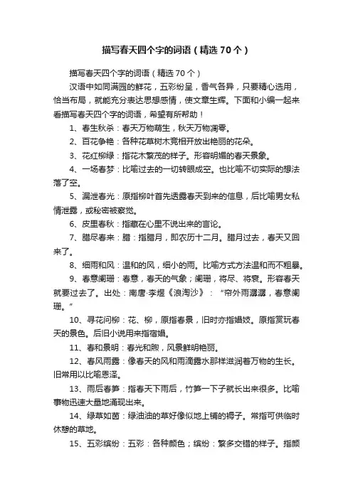 描写春天四个字的词语（精选70个）