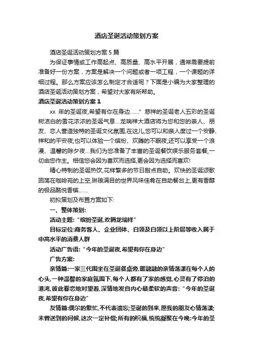 酒店圣诞活动策划方案