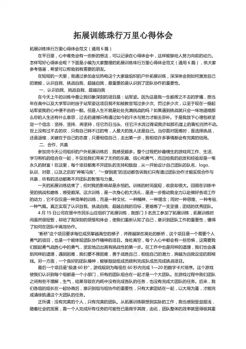 拓展训练珠行万里心得体会范文（通用6篇） 2