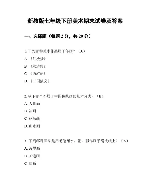 浙教版七年级下册美术期末试卷及答案