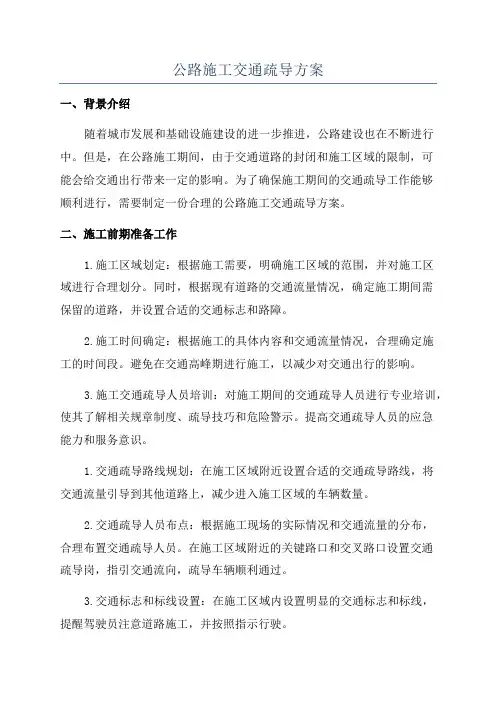公路施工交通疏导方案