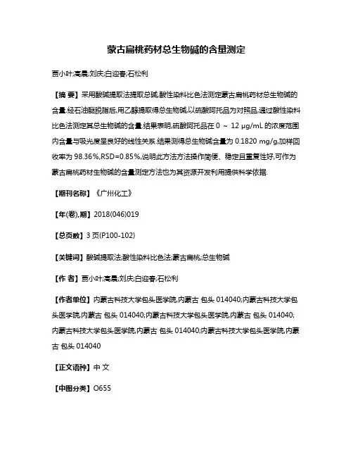 蒙古扁桃药材总生物碱的含量测定