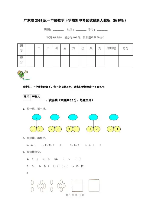 广东省2019版一年级数学下学期期中考试试题新人教版 (附解析)