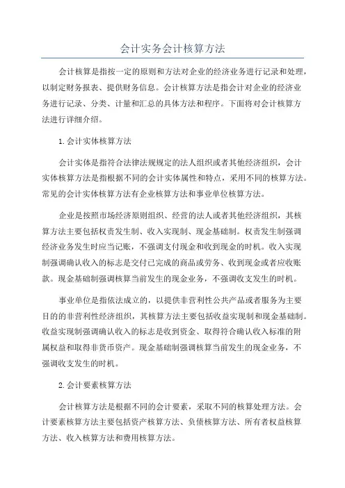 会计实务会计核算方法