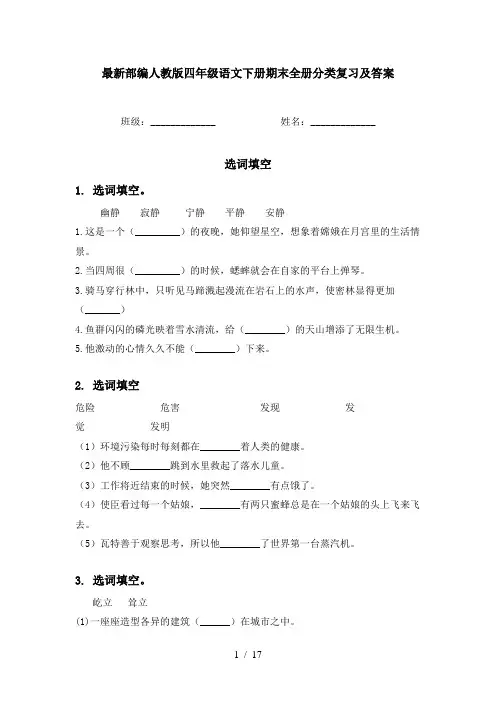 最新部编人教版四年级语文下册期末全册分类复习及答案