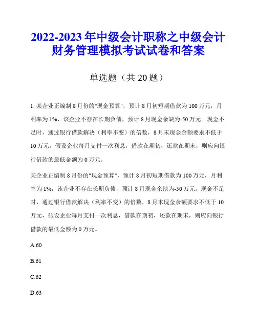 2022-2023年中级会计职称之中级会计财务管理模拟考试试卷和答案